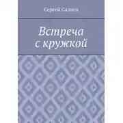 Постер книги Встреча с кружкой