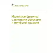 Постер книги Маленькая девочка с золотыми волосами и голубыми глазами