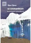 Юрий Бриль - На Килиманджаро. Записки вольного путешественника