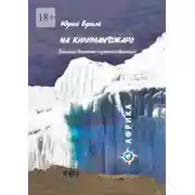 Постер книги На Килиманджаро. Записки вольного путешественника