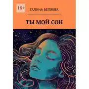 Постер книги Ты мой сон