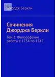 Джордж Беркли - Сочинения Джорджа Беркли. Том 3. Философские работы с 1734 по 1745