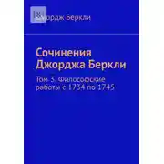 Постер книги Сочинения Джорджа Беркли. Том 3. Философские работы с 1734 по 1745