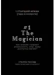 Стелла Пассар - The Magician. Как знания создают реальность, или, Кому доступна магия. Первый старший аркан
