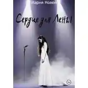 Постер книги Сердце для Лены