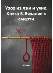 А. Роуден - Узор из лжи и улик. Книга 5. Вязание к смерти