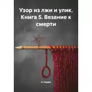 Постер книги Узор из лжи и улик. Книга 5. Вязание к смерти