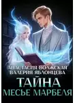 Анастасия Волжская - Тайна месье Марбеля