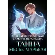 Постер книги Тайна месье Марбеля