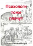 Константин Комиссаров - Психологи тоже плачут. Истории регрессолога. Часть 2