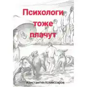 Постер книги Психологи тоже плачут. Истории регрессолога. Часть 2