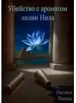 Оксана Пинуш - Убийство с ароматом лилии Нила