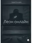 Вадим Гончаров - Леон онлайн