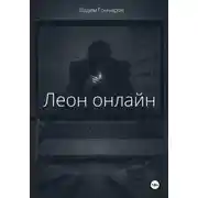 Постер книги Леон онлайн