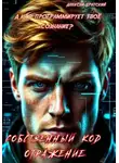 Алексей Братский - Собственный код. Отражение