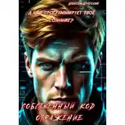 Постер книги Собственный код. Отражение