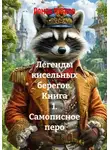 Роман Мягков - Легенды кисельных берегов. Книга 1. Самописное перо