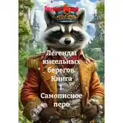 Постер книги Легенды кисельных берегов. Книга 1. Самописное перо
