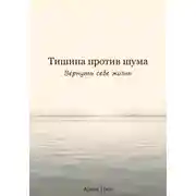 Постер книги Тишина против шума. Вернуть себе жизнь