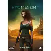 Постер книги Возмездие