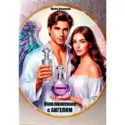 Постер книги Омоложение с Ангелом