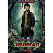 Постер книги Нелегал