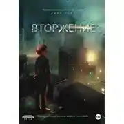Постер книги Вторжение