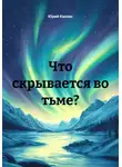 Юрий Каллас - Что скрывается во тьме?