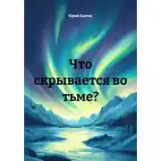 Постер книги Что скрывается во тьме?