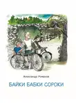 Александр Романов - Байки бабки Сороки