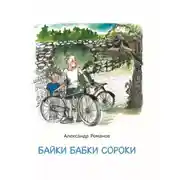 Постер книги Байки бабки Сороки