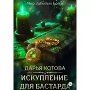 Постер книги Искупление для бастарда