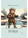 Михаил Соболев - Речки