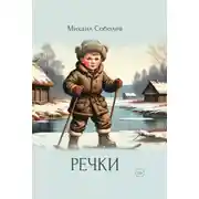 Постер книги Речки