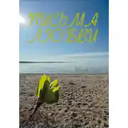 Постер книги Письма любви