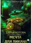 Дарья Котова - Мечта для ликана