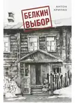 Антон Хрипко - Белкин выбор