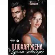 Постер книги Плохая жена. Цена свободы