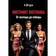 Постер книги Инстинкт охотника. От взгляда до победы