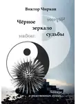 Виктор Чирков - Чёрное зеркало судьбы. Чёрное зеркало любви…