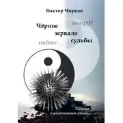 Постер книги Чёрное зеркало судьбы. Чёрное зеркало любви…