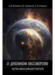 Александр Бобков - О духовном бессмертии. Научно-Философские Трактаты