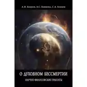 Постер книги О духовном бессмертии. Научно-Философские Трактаты