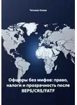 Татьяна Осина - Офшоры без мифов: право, налоги и прозрачность после BEPS/CRS/FATF