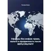 Постер книги Офшоры без мифов: право, налоги и прозрачность после BEPS/CRS/FATF
