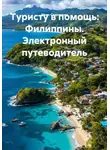 Иван Старостин - Туристу в помощь: Филиппины. Электронный путеводитель