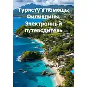 Постер книги Туристу в помощь: Филиппины. Электронный путеводитель