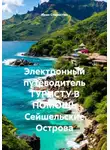 Иван Старостин - Электронный путеводитель ТУРИСТУ В ПОМОЩЬ Сейшельские Острова
