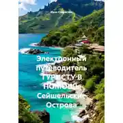 Постер книги Электронный путеводитель ТУРИСТУ В ПОМОЩЬ Сейшельские Острова