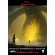 Постер книги Рукопись несбывшихся ожиданий. Убойная практика